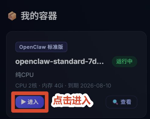 进入 OpenClaw