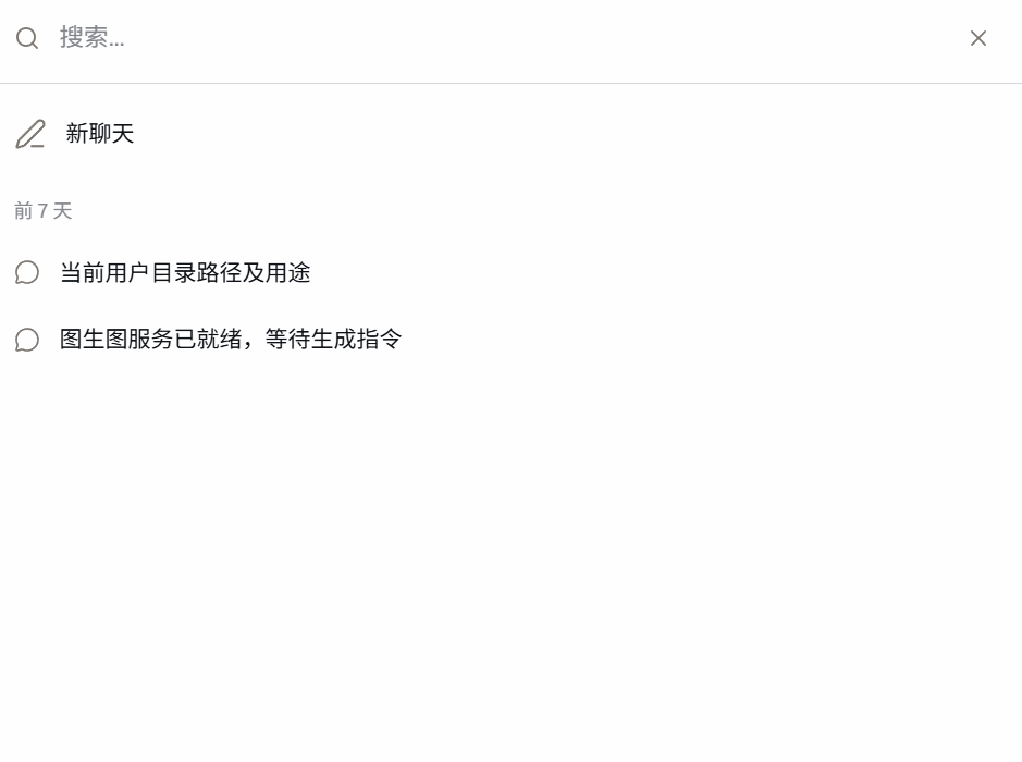 搜索历史会话