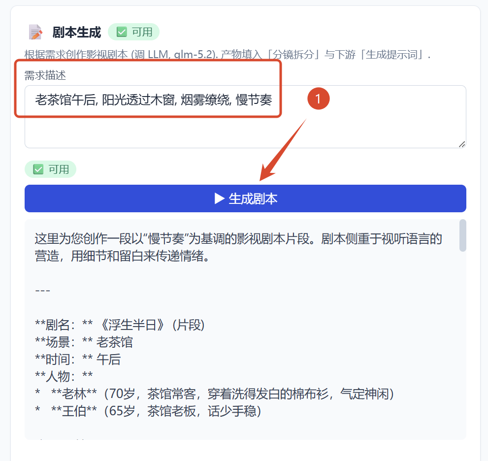 剧本生成